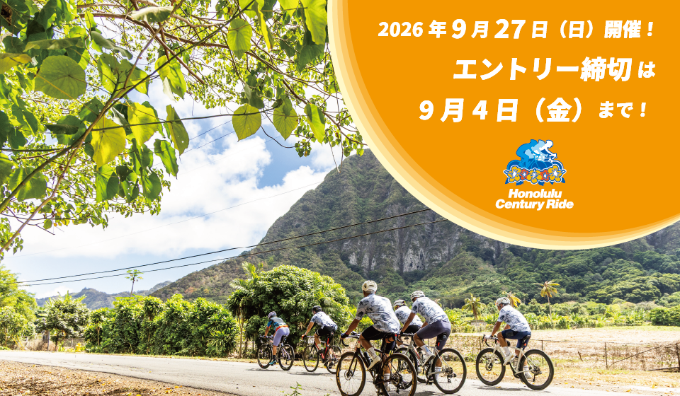 ホノルルセンチュリーライド2026｜2026年9月27日（日）開催