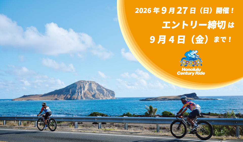ホノルルセンチュリーライド2026｜2026年9月27日（日）開催