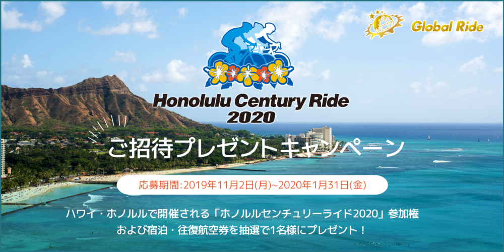 サイクルモード19先行公開 Go For Global Ride ホノルルセンチュリーライド ご招待プレゼントキャンペーン Global Ride Global Ride