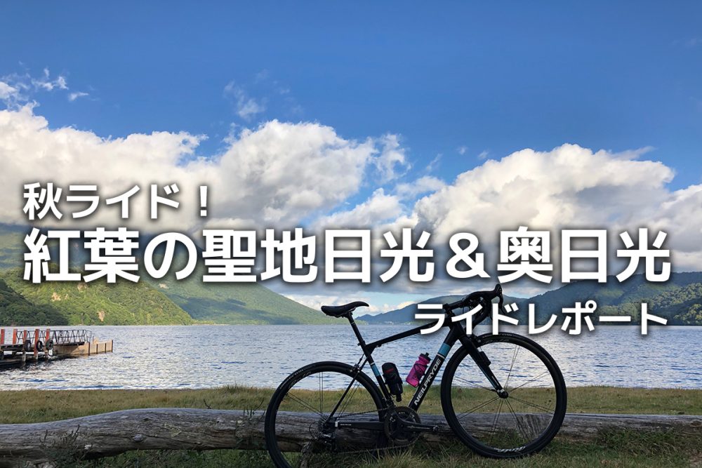 秋ライド 紅葉の聖地日光 奥日光ライドレポート Global Ride