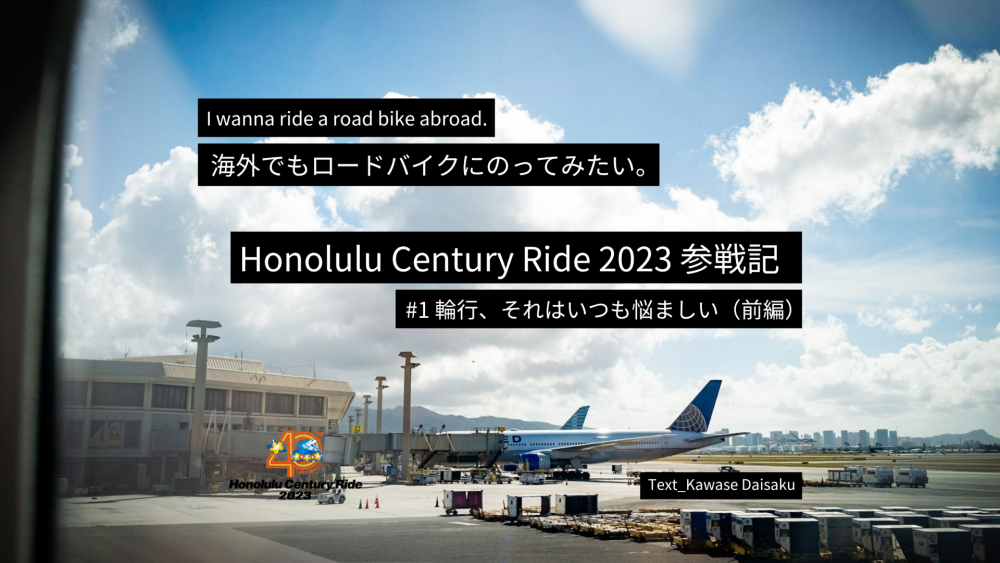 海外でもロードバイクに乗ってみたい。<br>Honolulu Century Ride 2023