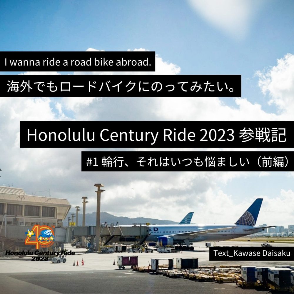 海外でもロードバイクに乗ってみたい。Honolulu Century Ride 2023