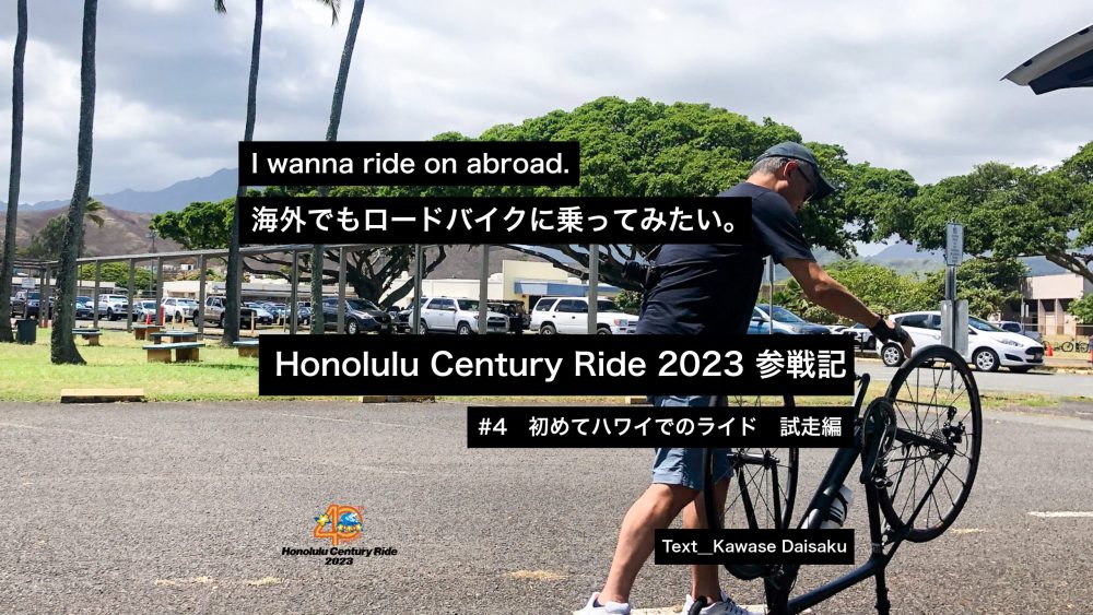 海外でもロードバイクに乗ってみたいHonolulu Century Ride 2023 参戦