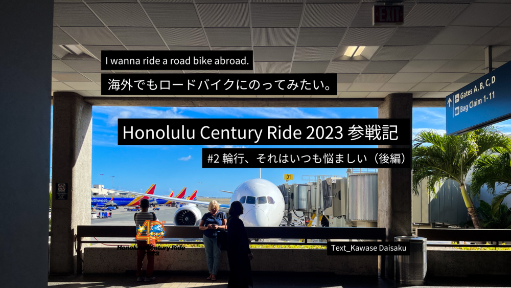 海外でもロードバイクに乗ってみたい<br>Honolulu Century Ride 2023