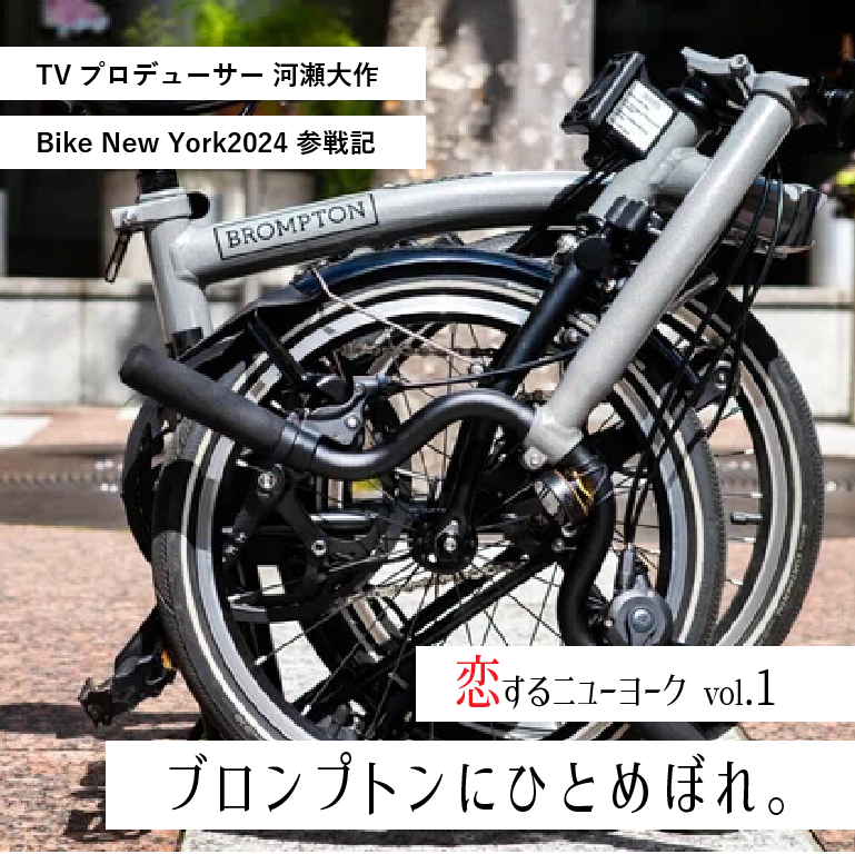 TVプロデューサー河瀬大作 Bike New York参戦記!恋するニューヨーク 