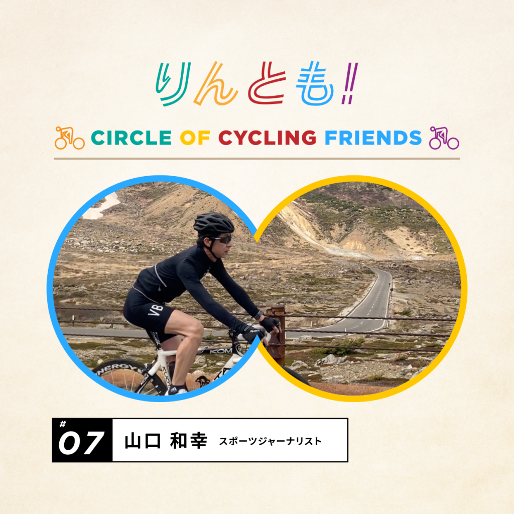 Circle of Cycling Friends りんとも！＃07 山口和幸さん - Global Ride