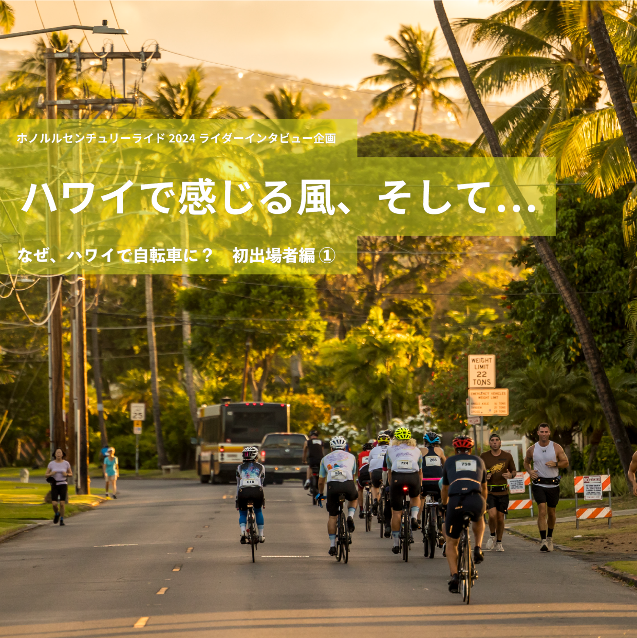 ホノルルセンチュリーライド2024 ライダーインタビュー企画ハワイで