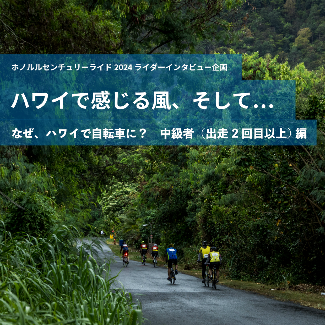 ホノルルセンチュリーライド2024 ライダーインタビュー企画 ハワイで