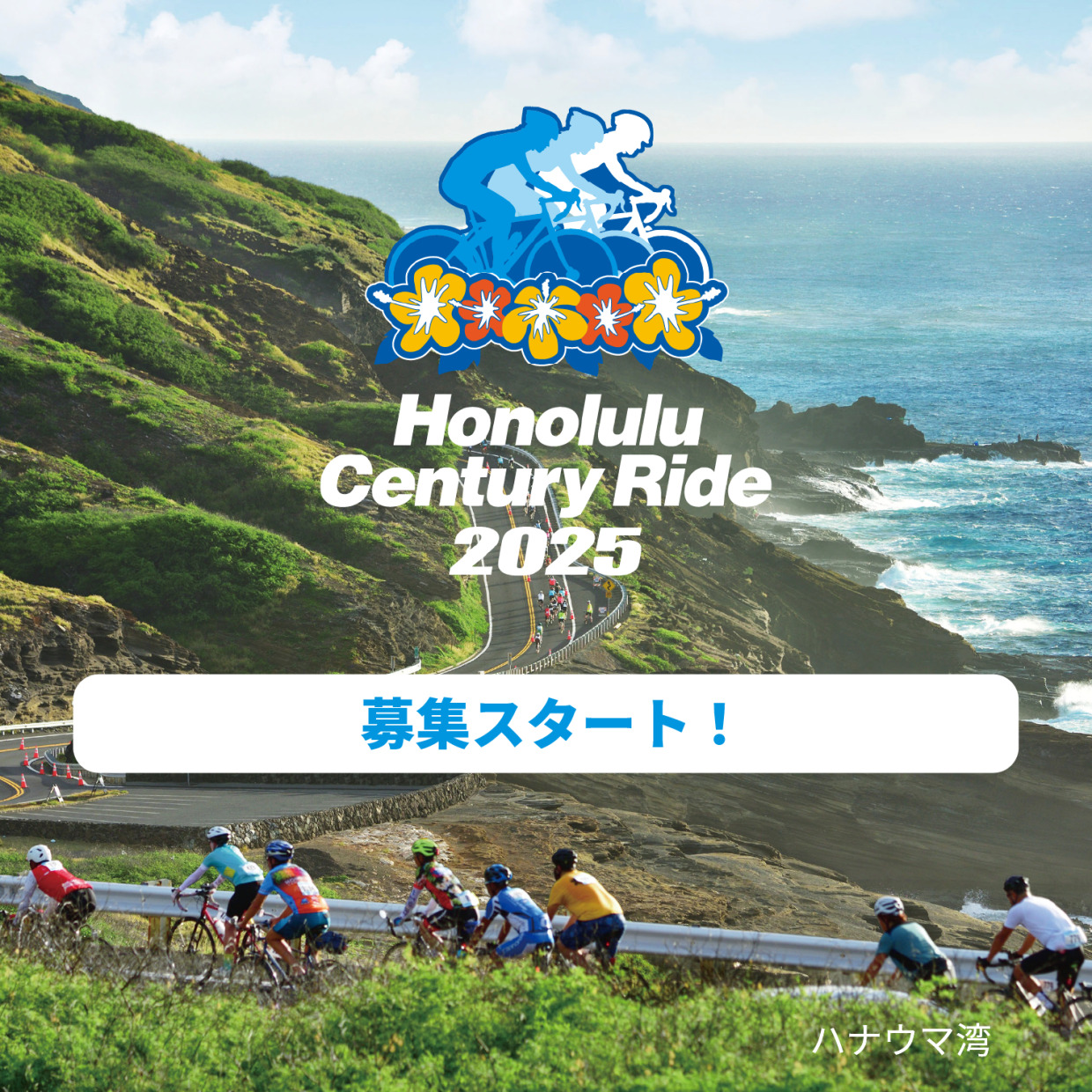 ホノルルセンチュリーライド 2025 募集スタート！ お得なアーリー