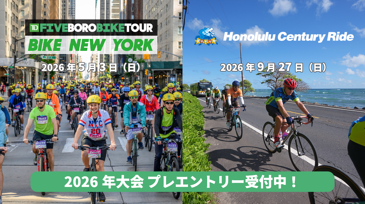 バイクニューヨーク”、”ホノルルセンチュリーライド” 2026年大会 日本 